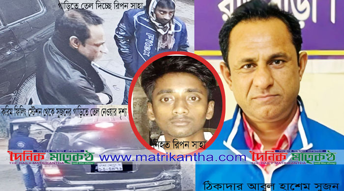 গোয়ালন্দে গাড়ি চাপা দিয়ে করিম ফিলিং স্টেশনের অয়েলম্যান রিপনকে হত্যা॥সুজনসহ গাড়ি চালক গ্রেপ্তার